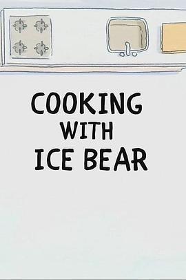 咱们裸熊：白熊大厨 We Bare Bears: Cooking with Ice Bear