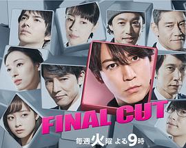 final cut <span style='color:red'>连锁</span>剧 Final cut chain story