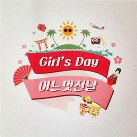 Girls Day美好的一天 걸스데이 어느 멋진날