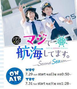 真的要去航海 第二季 マジで航海してます。～Second Season～