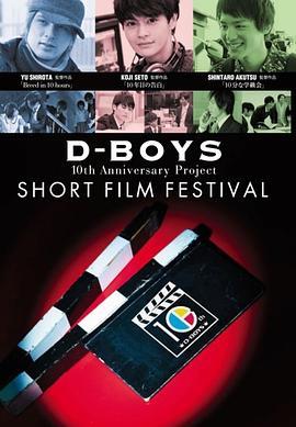 D-BOYS <span style='color:red'>10th</span> Anniversary Project短片电影节 D-BOYS <span style='color:red'>10th</span> Anniversary Project ショートフィルムフェスティバル