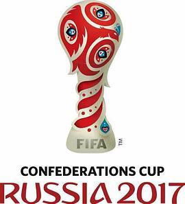 2017年<span style='color:red'>俄</span>罗斯<span style='color:red'>联</span>合会杯 2017 FIFA Confederations Cup