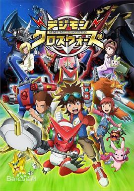 数码宝贝6：合体战争 デジモン～Digimon Xros Wars～