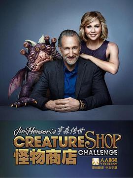 亨森传世怪物商店 第一季 Jim Henson's Creature Shop <span style='color:red'>Challenge</span> Season 1