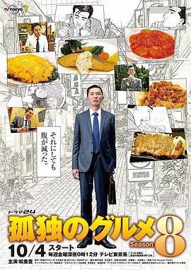 孤独的美食家 第八季 孤独のグルメ Season8