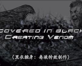 黑衣缠身：毒液特效制作 Covered in Black: Cr<span style='color:red'>eating</span> Venom