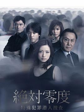 绝对零度2011 絶対零度〜特殊犯罪潜入捜査〜（Season2）