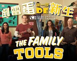 <span style='color:red'>家庭工具 The Family Tools</span>