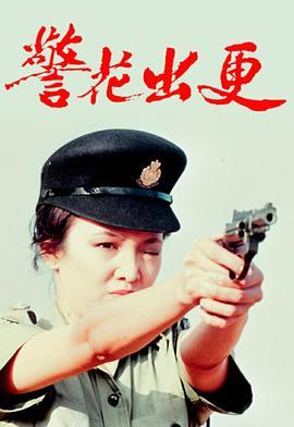 <span style='color:red'>警花</span>出更