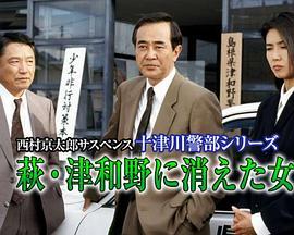 西村京太郎悬疑剧 十津川警部系列6 消失在萩・津和野的女人 西村京太郎サスペンス 十津川警部シリーズ「萩・津和野に消えた女」