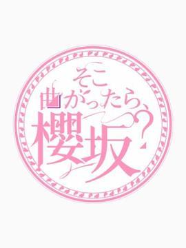 转角就是櫻坂吗? そこ曲がったら、櫻坂？