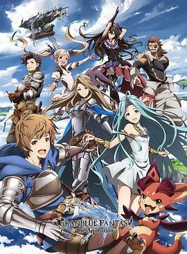 <span style='color:red'>碧蓝</span>幻想 GRANBLUE FANTASY The Animation