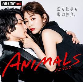 ANIMALS‐アニマルズ‐ 帰国編