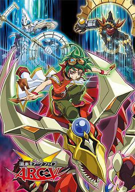 <span style='color:red'>游戏王</span> ARC-V 遊☆戯☆王 アーク・ファイブ