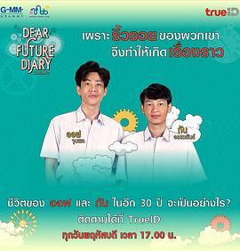 亲爱的未来日记 Dear Future Diary Thailand