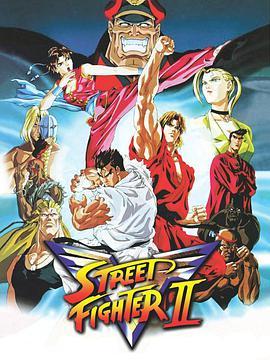 街头<span style='color:red'>霸</span><span style='color:red'>王</span>2：胜利者 Street Fighter II: V