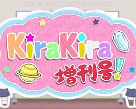 恋爱小行星 KiraKira增<span style='color:red'>刊号</span> 恋する小惑星 KiraKira増<span style='color:red'>刊号</span>