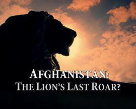 阿富汗：<span style='color:red'>狮</span><span style='color:red'>子</span>的最后吼叫？ Afghanistan: The Lion’s Last Roar?