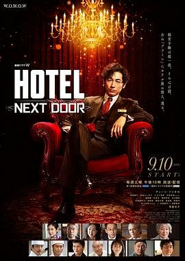 HOTEL -<span style='color:red'>NEXT</span> DOOR-