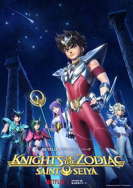 十二宫骑士：圣斗士星矢 Knights of the Zodiac: Saint Seiya