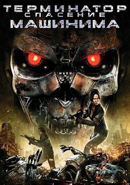 <span style='color:red'>终结者2018前传 Terminator Salvation: The Machinima Series</span>