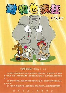 动物也疯狂 第一季 Animal Crackers Season 1