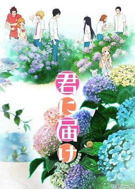 好想告诉你 第二季 君に届け 2ND SEASON