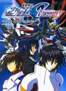 <span style='color:red'>机</span><span style='color:red'>动</span>战士高达SEED DESTINY 機動戦士ガンダムSEED DESTINY