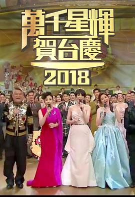 TVB万千星辉<span style='color:red'>贺</span>台庆2018