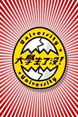 大学生了没 大學生了沒