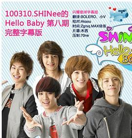 SHINee的Hello <span style='color:red'>Baby</span> 샤이니의 헬로 베이비