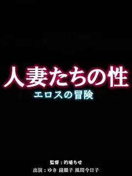 人妻たちの性 ～エロスの冒険～ やりたい人妻たち