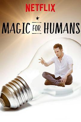 <span style='color:red'>给人类的魔术 第三季 Magic for Humans Season 3</span>