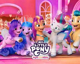 小马宝莉：留下印记 My Little Pony: Make Your Mark