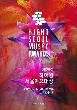 2019 首尔歌谣大赏 제29회 하이원 서울가요대상