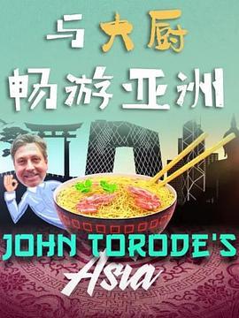与大厨<span style='color:red'>畅</span>游亚洲 第一季 John Torode's Asia Season 1