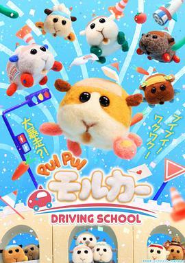 天竺鼠车车 第二季 PUI PUI モルカー 新シリーズ