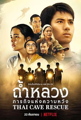 ถ้ำหลวง: ภารกิจแห่งความหวัง