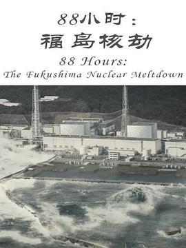 88小时：福岛核劫 88 <span style='color:red'>Hours</span>: The Fukushima Nuclear Meltdown