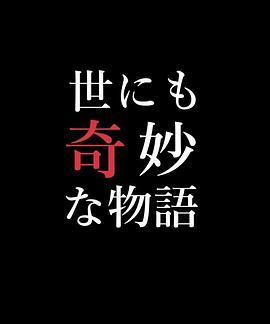 世界奇妙物语 95春之特别篇 世にも奇妙な物語 95春の特別編