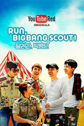 BIGBANG童军团 Run BIGBANG Scout