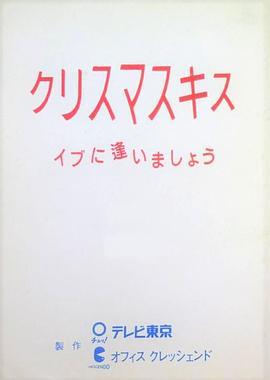 在圣诞夜见面 クリスマスキス～イブに逢いましょう～