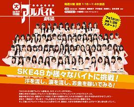 Ske48的星期二<span style='color:red'>打</span><span style='color:red'>工</span>剧场 SKE48の火曜アルバイト劇場