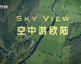 空中<span style='color:red'>游</span>欧<span style='color:red'>陆</span> 第一季 Sky View Season 1