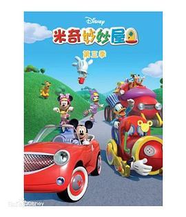 米奇<span style='color:red'>妙</span><span style='color:red'>妙</span>屋 第三季 Mickey Mouse Clubhouse Season 3