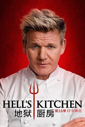 地狱厨房(美版) 第十六季 Hell's Kitchen Season <span style='color:red'>16</span>