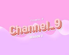 <span style='color:red'>fromis_9</span> 频道 第二季 Channel_9