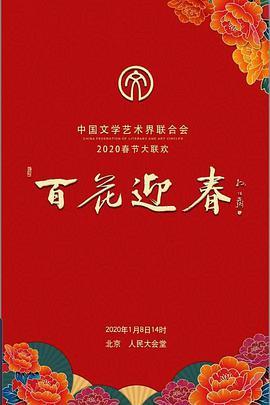 百花迎春——中国文学艺术界2020<span style='color:red'>春节大联欢</span>