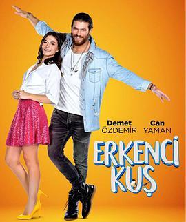 早起的鸟儿 Erkenci Kus