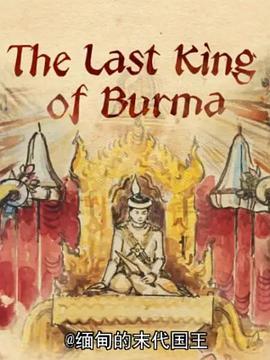 缅甸的末代国王 The Last King of <span style='color:red'>Burma</span>